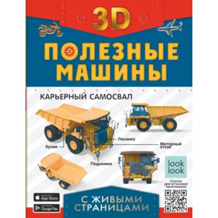 Наука. Техника. Транспорт, книга Полезные машины с живыми страницами купить по скидке