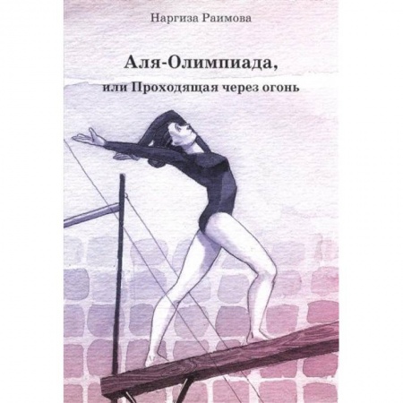 Повести и рассказы о детях, книга Аля - Олимпиада, или Проходящая через огонь купить по скидке