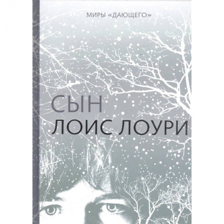 Мистика. Фантастика. Фэнтези, книга Сын купить по скидке
