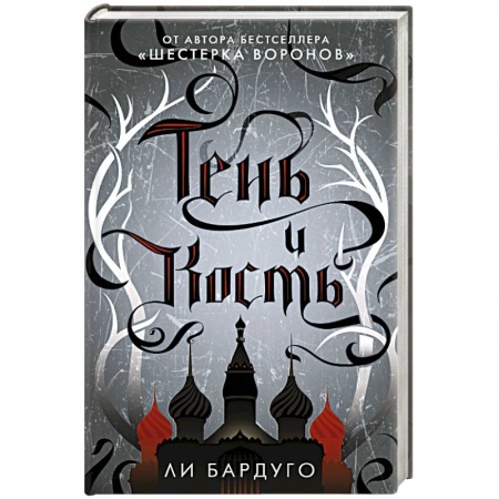 Зарубежное фэнтези, книга Тень и кость купить по скидке