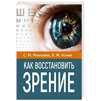 Как восстановить зрение