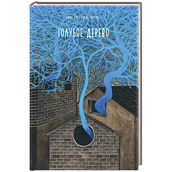 Голубое дерево