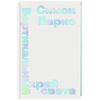 Вертикальный край света