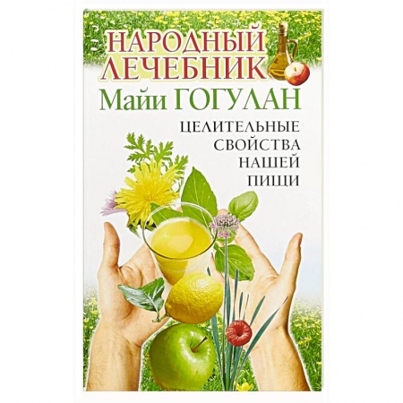 Советы целителей, докторов, шаманов, книга Народный лечебник Майи Гогулан. Целительные свойства нашей пищи купить по скидке