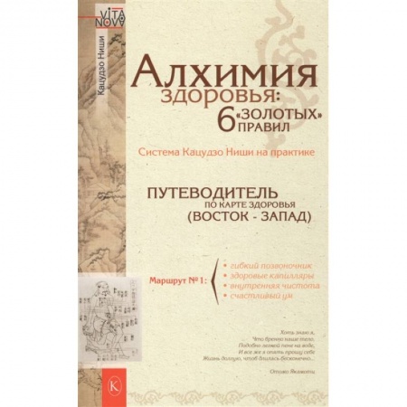 Восточная и тибетская медицина, книга Алхимия здоровья: 6 'золотых' правил купить по скидке