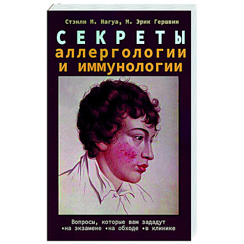 Секреты аллергологии и иммунологии