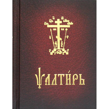 Псалтирь карманная. На церковно-славянском языке