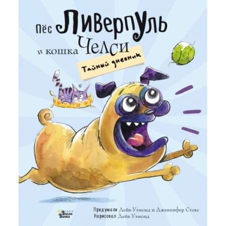 Сказки зарубежных писателей, книга Пёс Ливерпуль и кошка Челси. Тайный дневник купить по скидке