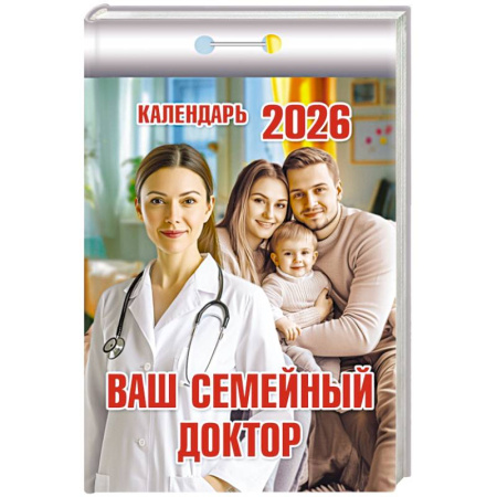 Календарь на 2026 год, настенный отрывной. Ваш семейный доктор