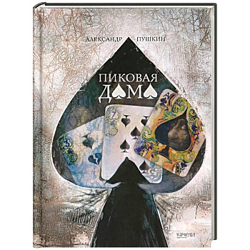 Пиковая дама