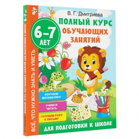 Книги для дошкольников (4-6 лет), книга Полный курс обучающих занятий для подготовки к школе. 6-7 лет купить по скидке