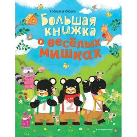 Сказки зарубежных писателей, книга Большая книжка о веселых мишках купить по скидке