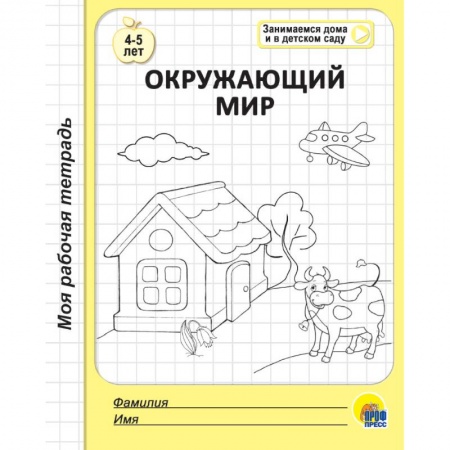 Окружающий мир, книга Рабочая тетрадь. Окружающий мир купить по скидке
