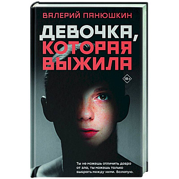 Девочка, Которая Выжила