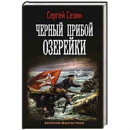 Боевая фантастика, книга Черный прибой Озерейки купить по скидке