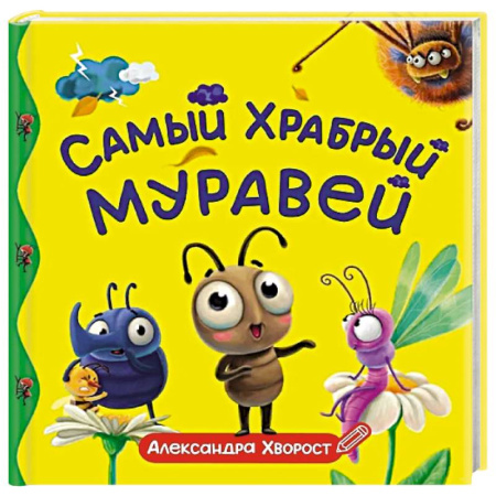 Сказки отечественных писателей, книга Самый храбрый муравей купить по скидке
