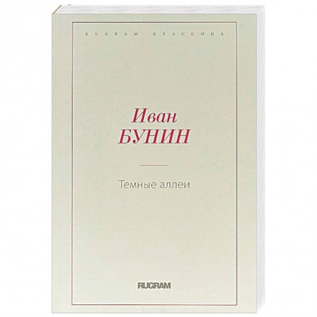 Русская классика, книга Темные аллеи купить по скидке