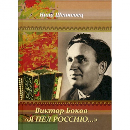 Автобиографии, книга Виктор Боков. 'Я пел Россию…' купить по скидке