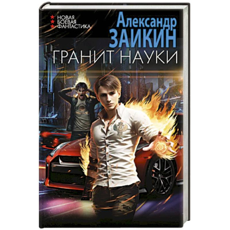 Русское фэнтези, книга Гранит науки купить по скидке