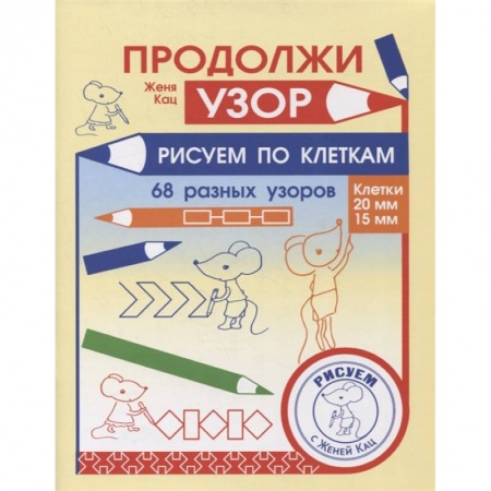 Письмо, мелкая моторика, книга Продолжи узор. Рисуем по клеткам. купить по скидке