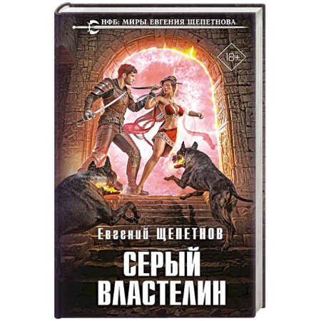 Русское фэнтези, книга Серый властелин (Истринский цикл #4) купить по скидке