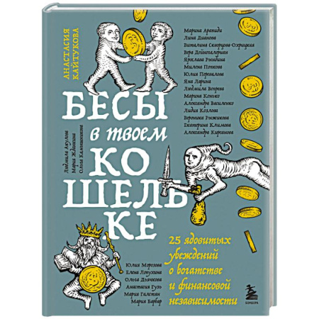 Финансы. Банковское дело. Инвестиции, книга Бесы в твоем кошельке. 25 ядовитых убеждений о богатстве и финансовой независимости купить по скидке