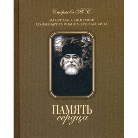 Духовная литература, книга Память сердца. Материалы к биографии архимандрита Иоанна (Крестьянкина) купить по скидке