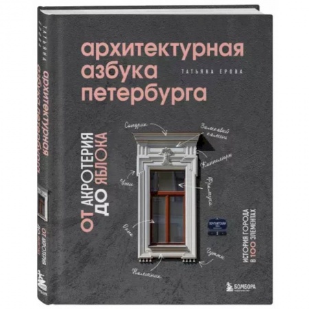Архитектура, книга Архитектурная азбука Петербурга: от акротерия до яблока купить по скидке