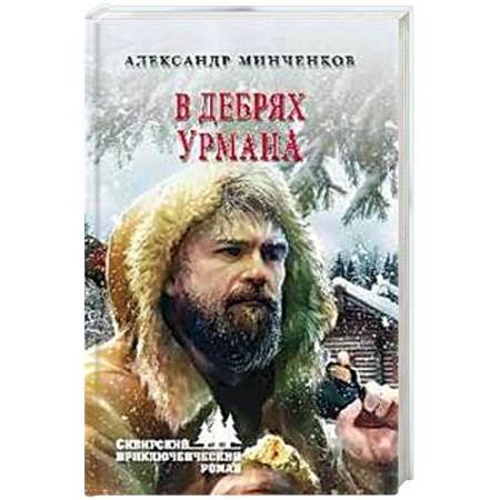 Исторический роман, книга В дебрях урмана купить по скидке