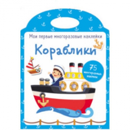 Книжки с наклейками, книга Мои первые многоразовые наклейки. Кораблики купить по скидке
