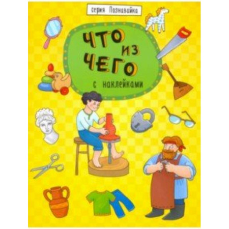 Книжки с наклейками, книга Книжка 'Познавайка' ЧТО ИЗ ЧЕГО купить по скидке