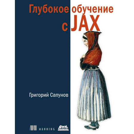 Информационные технологии, книга Глубокое обучение в JAX купить по скидке