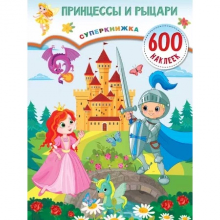 Книжки с наклейками, книга Принцессы и рыцари купить по скидке