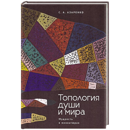 Книги, книга Топология души и мира. Мудрость в миниатюрах купить по скидке