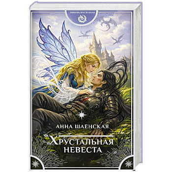 Хрустальная невеста