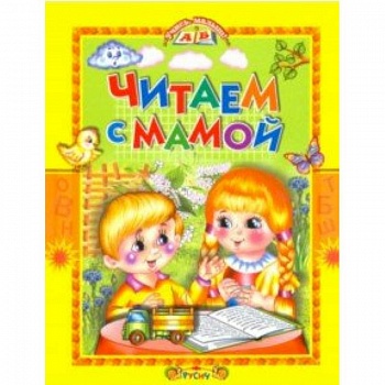 Читаем с мамой