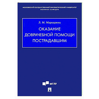 Оказание доврачебной помощи пострадавшим