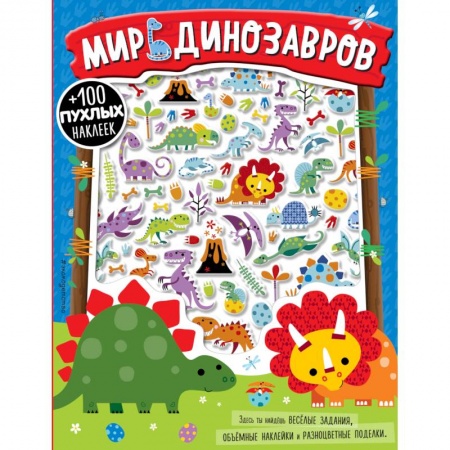 Книжки с наклейками, книга Мир динозавров купить по скидке