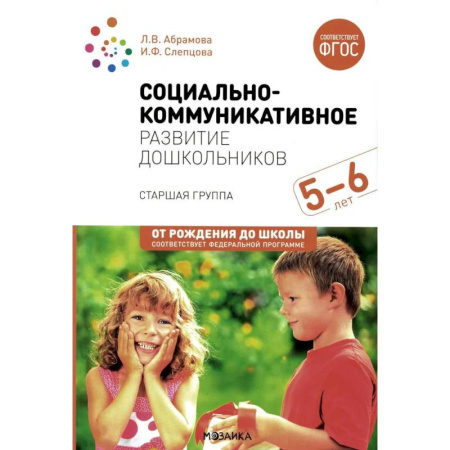 Педагогика, книга Социально-коммуникативное развитие дошкольников. Старшая группа 5-6 лет купить по скидке