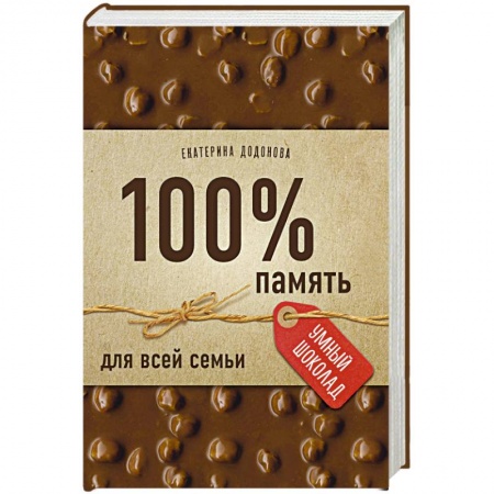 Практическая психология, книга 100% память для всей семьи купить по скидке