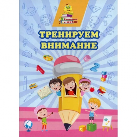 Развитие внимания и воображения, книга Тренируем внимание купить по скидке