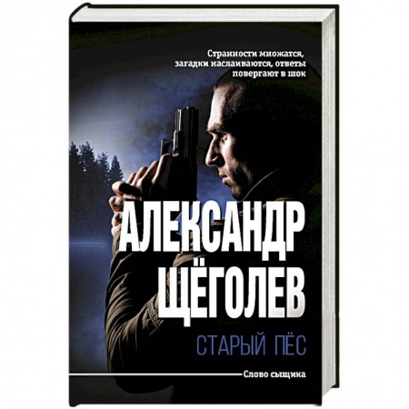 Классика отечественного детектива, книга Старый пёс купить по скидке