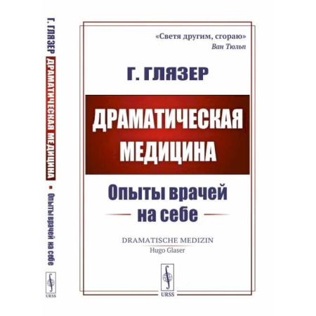 История медицины, книга Драматическая медицина. Опыты врачей на себе купить по скидке