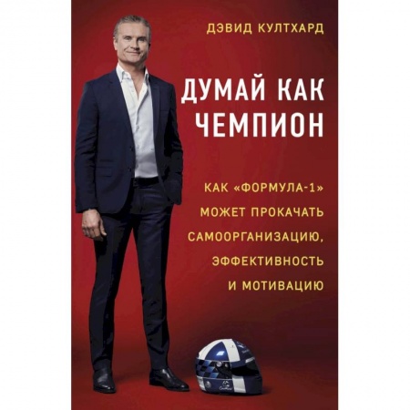 История спорта, книга Думай как чемпион: как «Формула-1» может прокачать самоорганизацию, эффективность и мотивацию купить по скидке