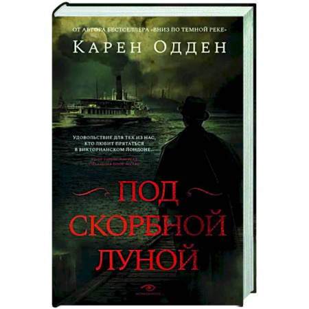 Зарубежный детектив, книга Под скорбной луной купить по скидке