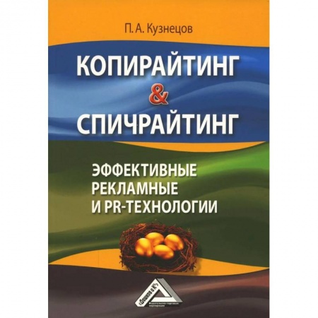Экономика. Управление. Бизнес, книга Копирайтинг & Спичрайтинг. Эффективные рекламные и PR-технологии купить по скидке