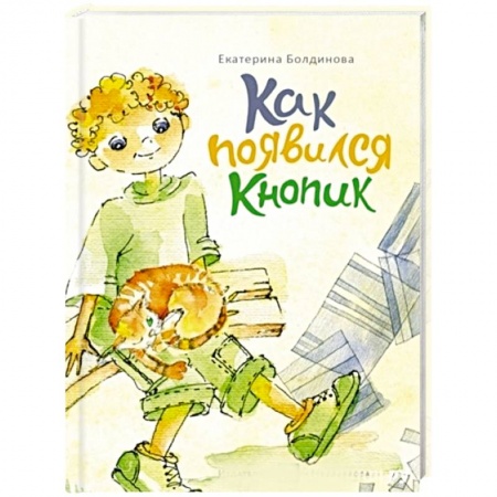 Повести и рассказы о детях, книга Пашкины истории. Как появился Кнопик купить по скидке