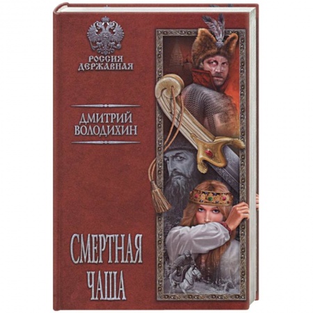 Историческая отечественная проза, книга Смертная чаша купить по скидке