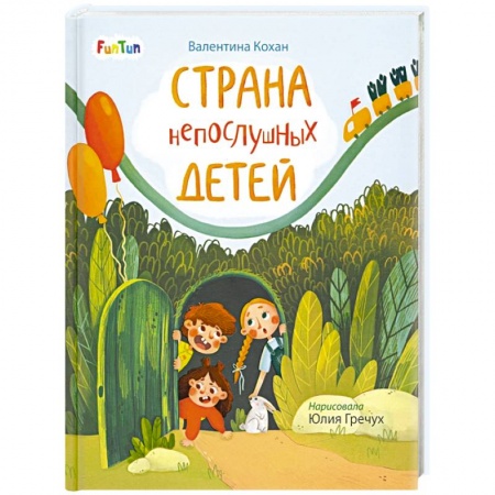 Повести и рассказы о детях, книга Страна непослушных детей купить по скидке