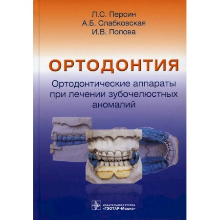 Стоматология, книга Ортодонтия. Ортодонтические аппараты при лечении зубочелюстных аномалий купить по скидке